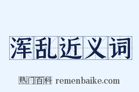 浑乱近义词是什么意思的图片
